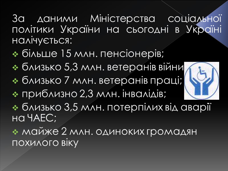 За даними Міністерства соціальної політики України на сьогодні в Україні налічується:  більше 15
